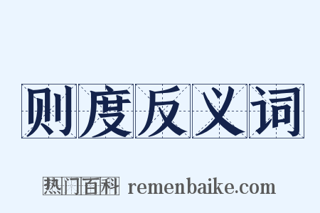 则度反义词是什么意思的图片